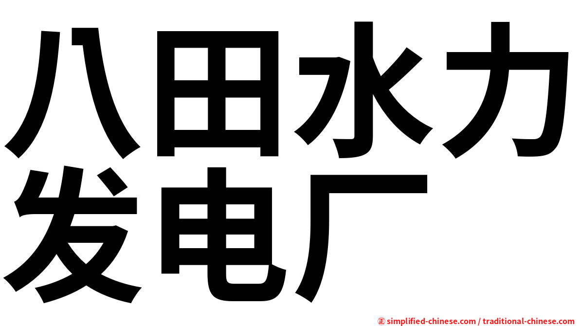 八田水力发电厂