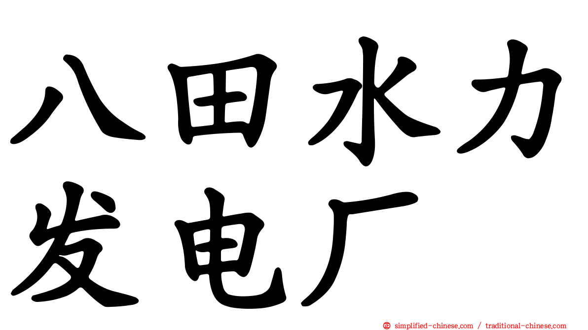 八田水力发电厂