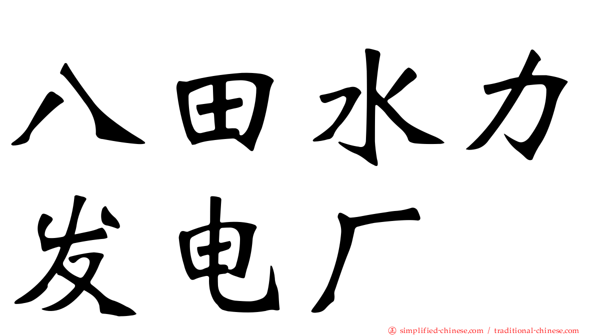 八田水力发电厂