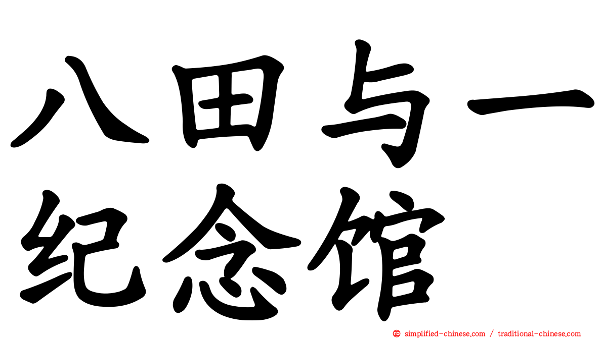 八田与一纪念馆