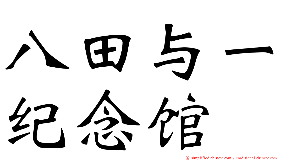 八田与一纪念馆