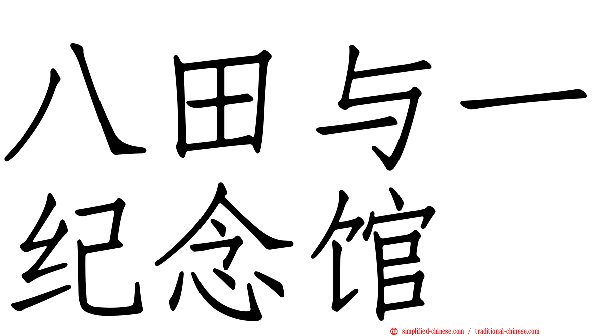 八田与一纪念馆