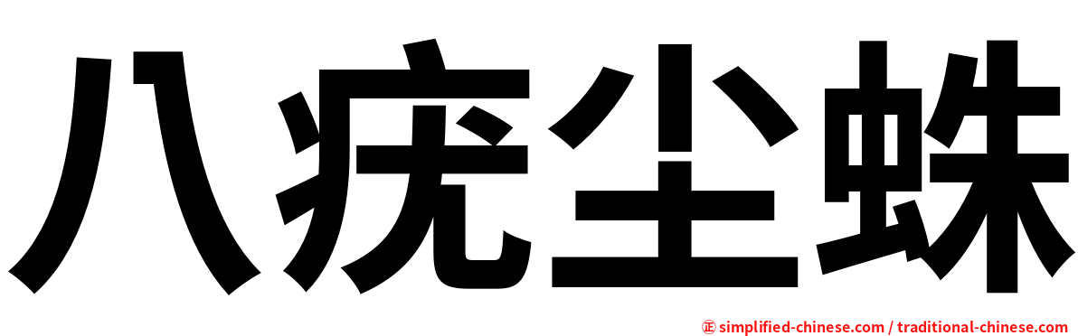 八疣尘蛛