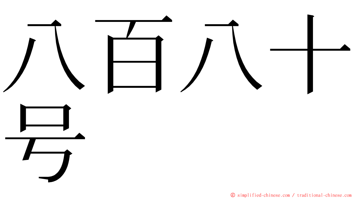 八百八十号 ming font