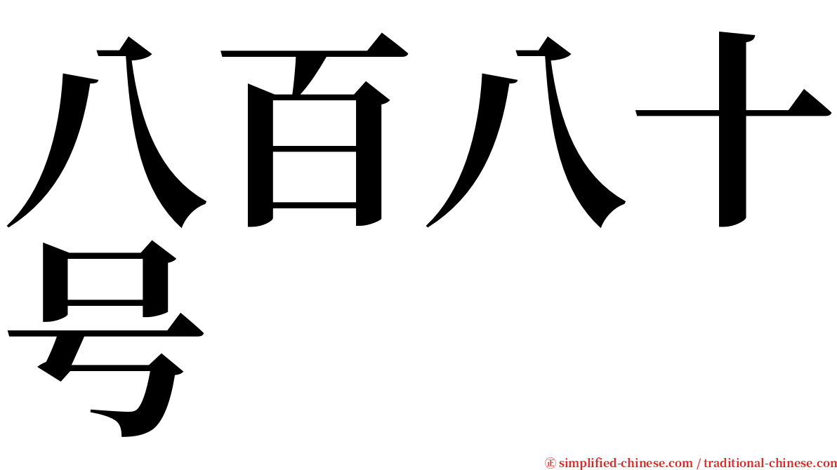 八百八十号 serif font