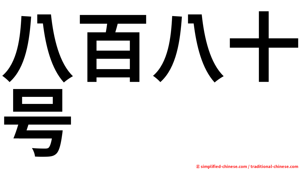 八百八十号