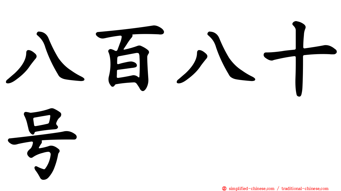 八百八十号