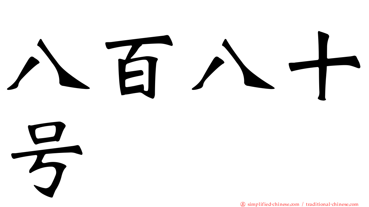八百八十号