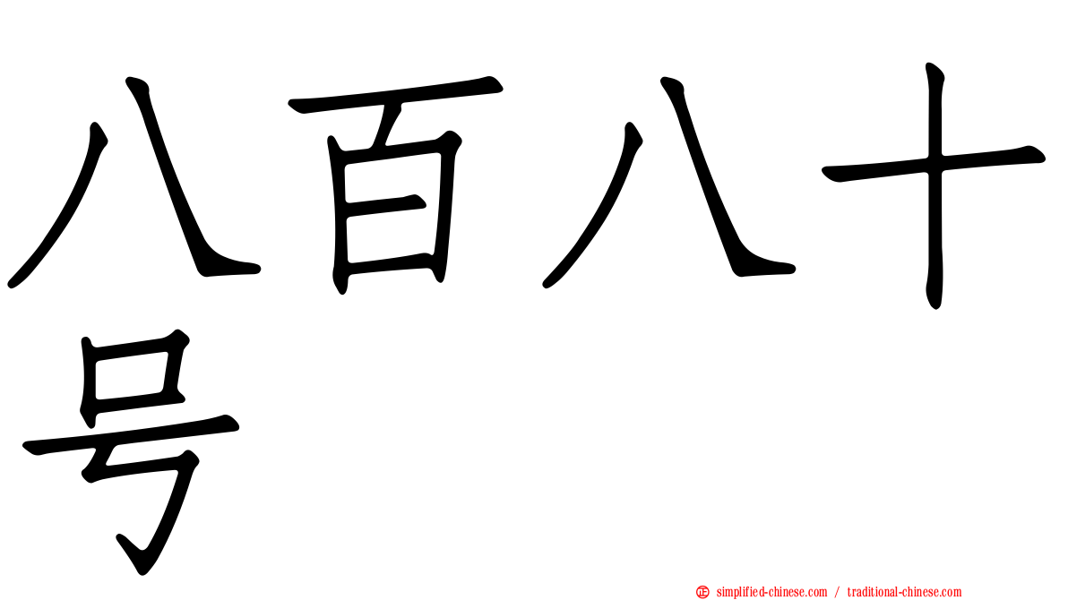 八百八十号
