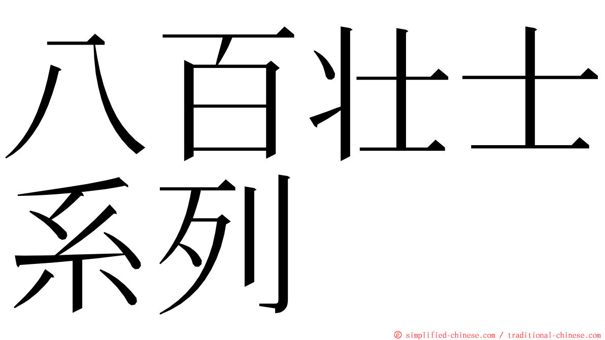 八百壮士系列 ming font