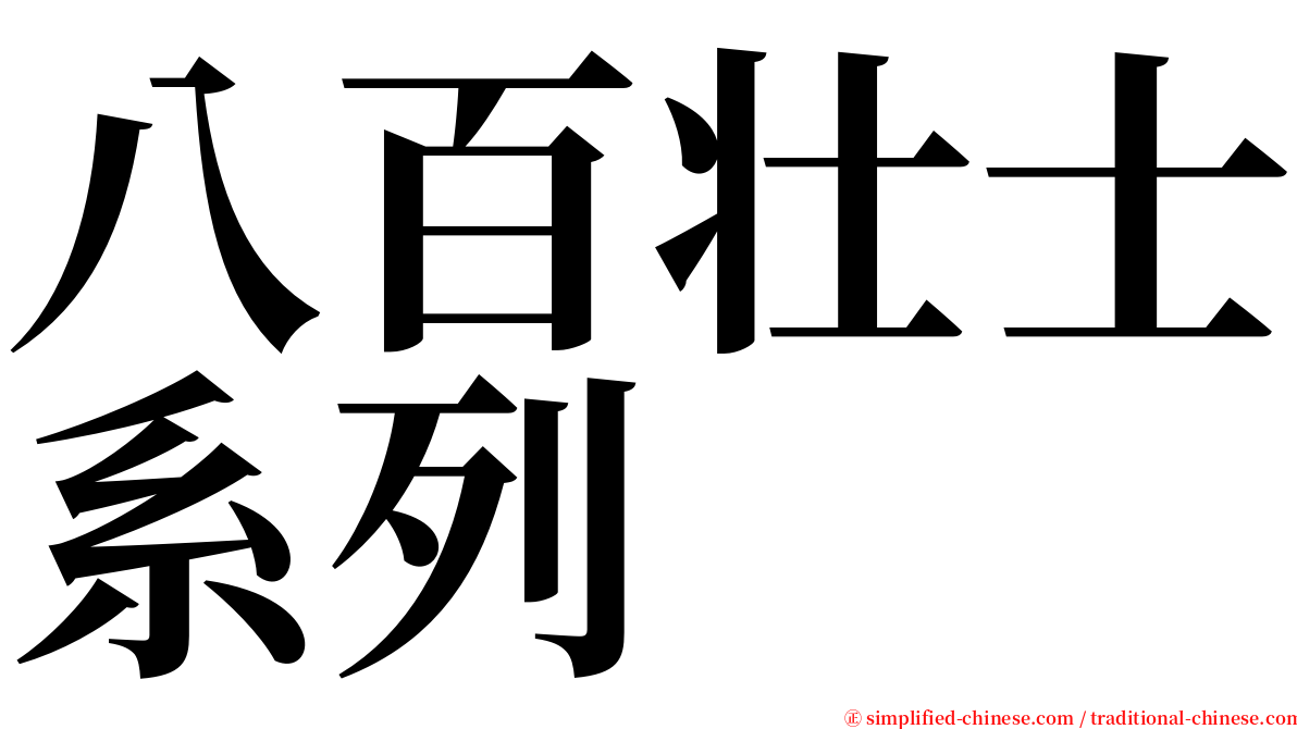 八百壮士系列 serif font