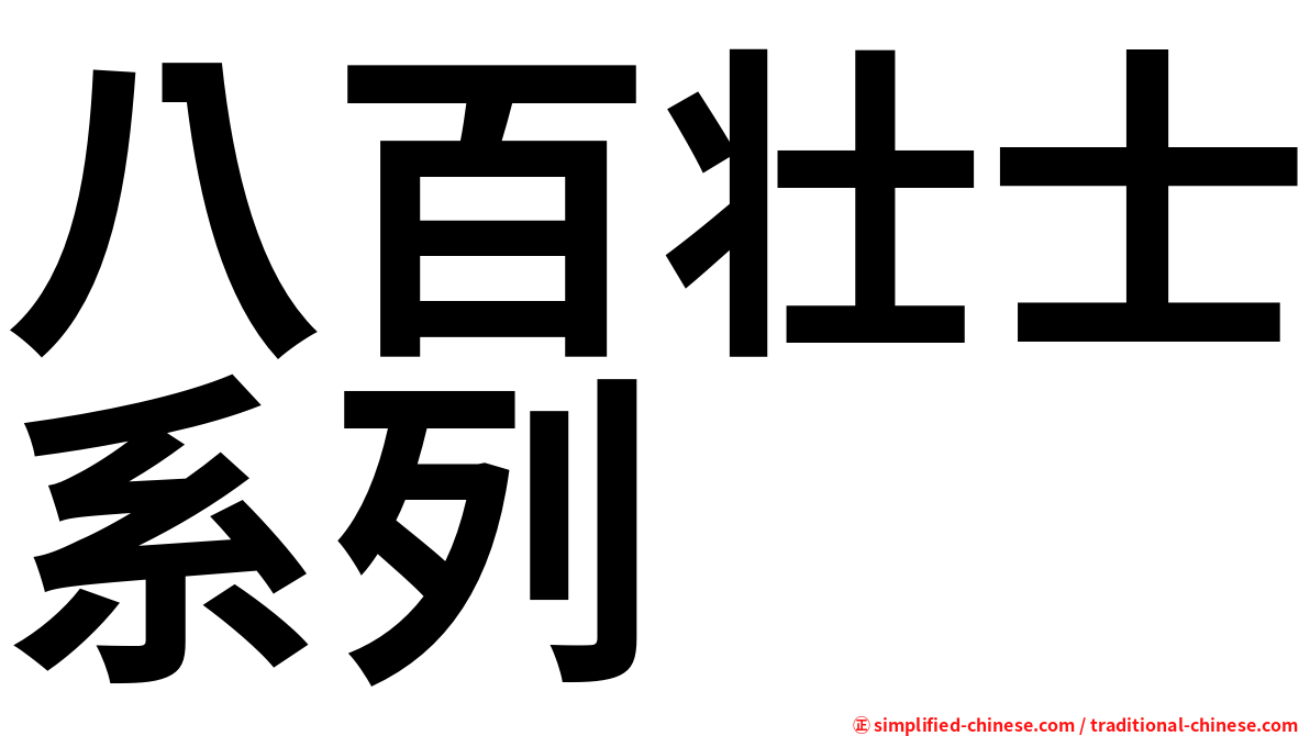 八百壮士系列