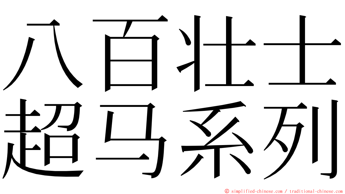八百壮士超马系列 ming font