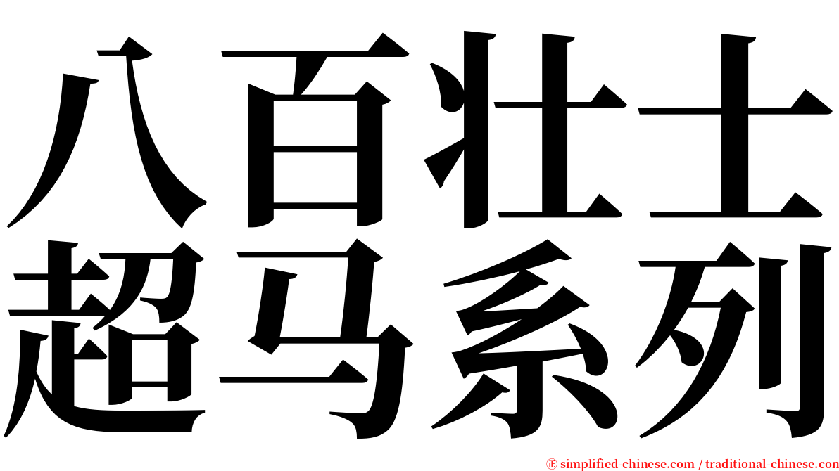 八百壮士超马系列 serif font