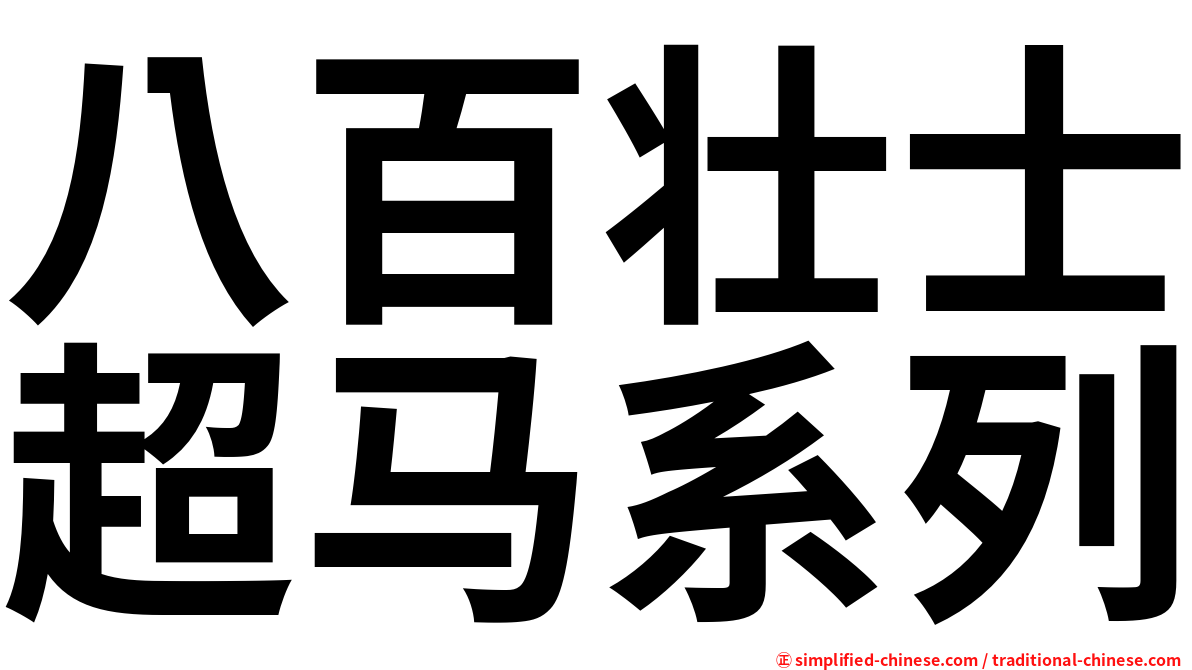 八百壮士超马系列