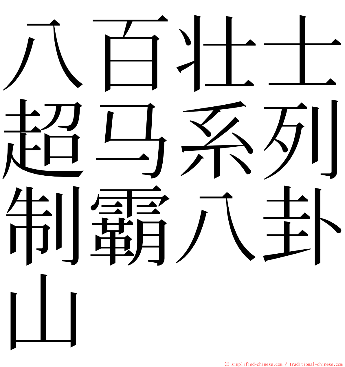 八百壮士超马系列制霸八卦山 ming font
