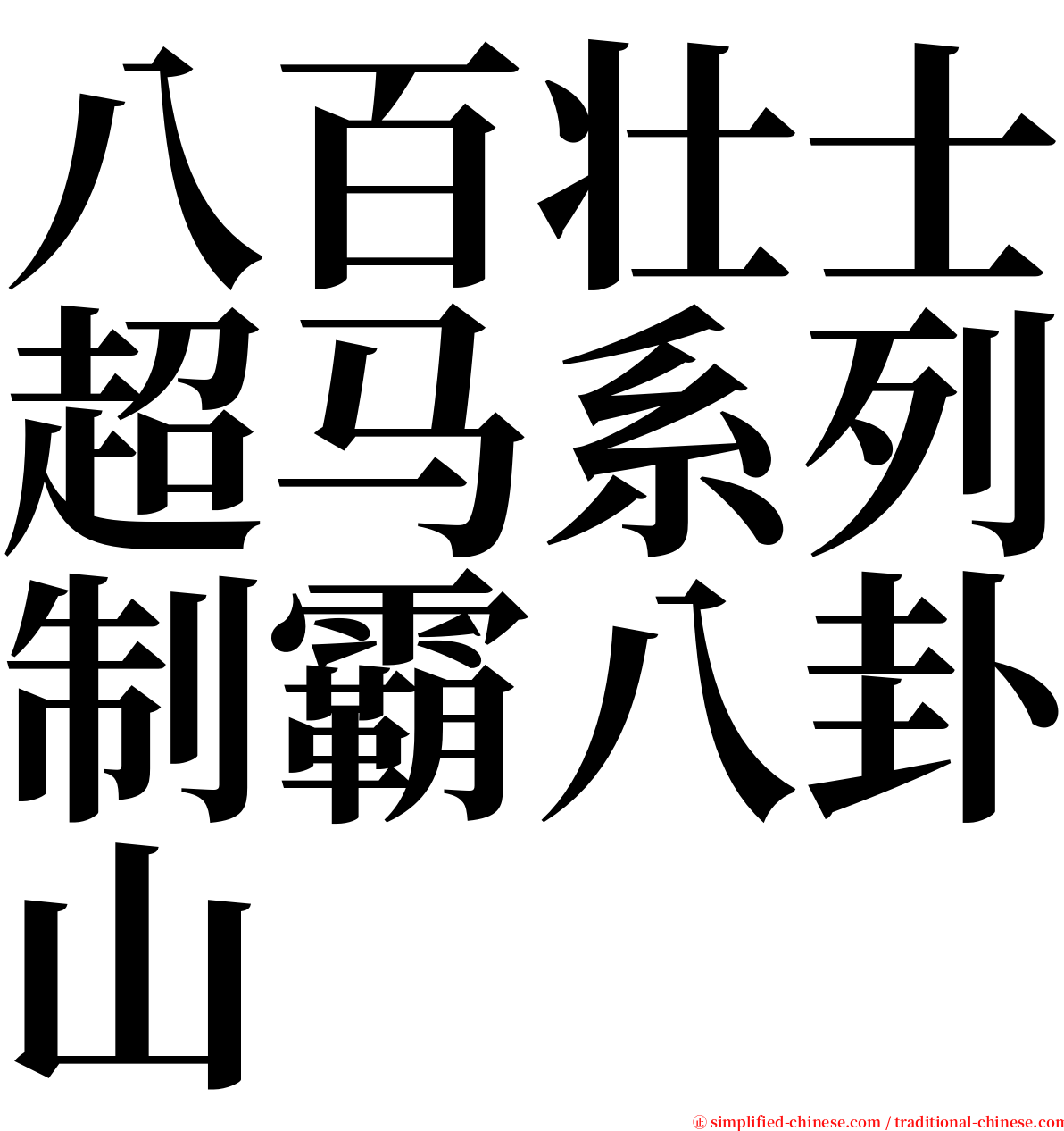 八百壮士超马系列制霸八卦山 serif font