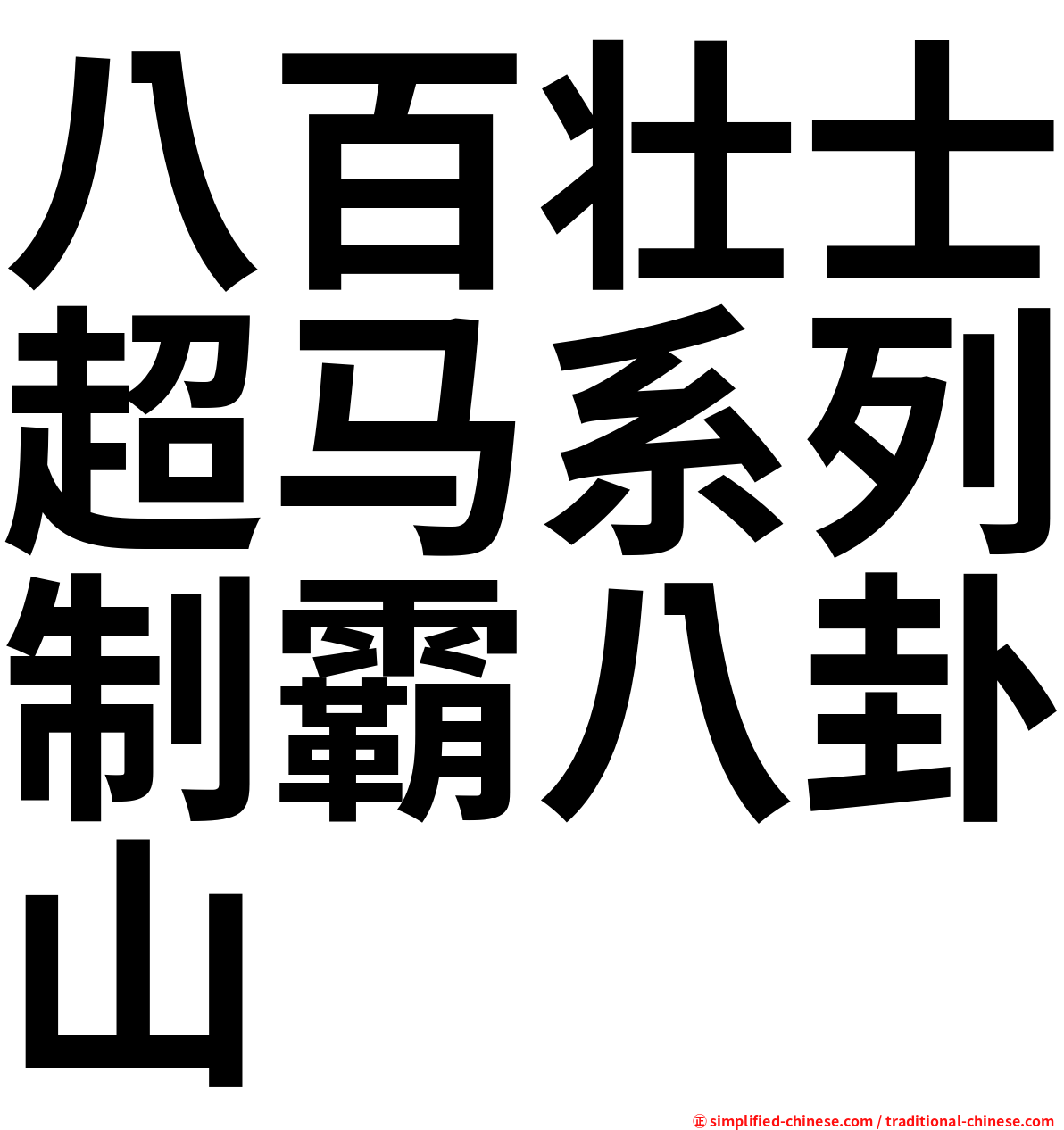 八百壮士超马系列制霸八卦山