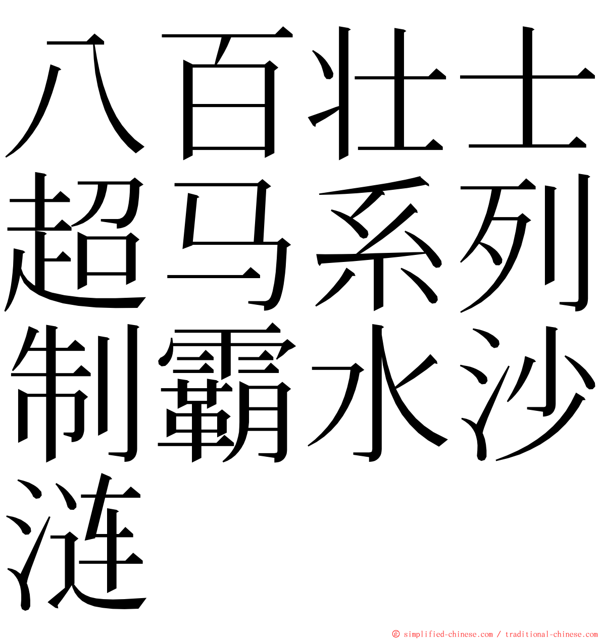八百壮士超马系列制霸水沙涟 ming font