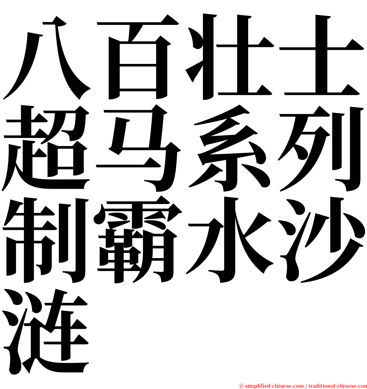 八百壮士超马系列制霸水沙涟 serif font