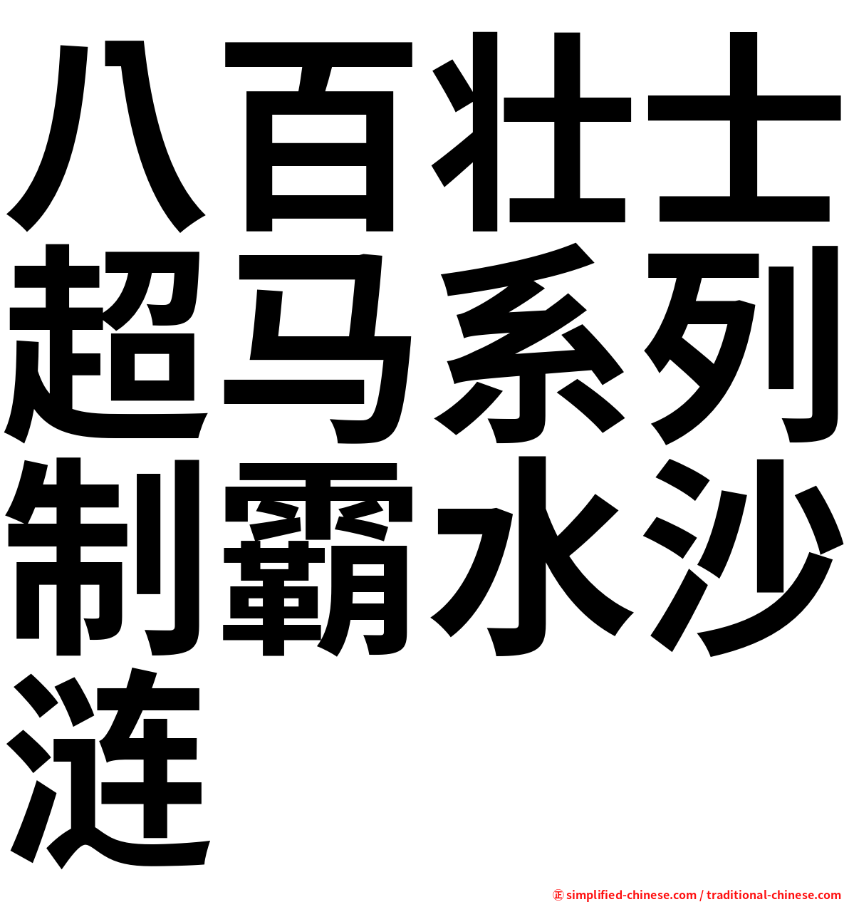 八百壮士超马系列制霸水沙涟
