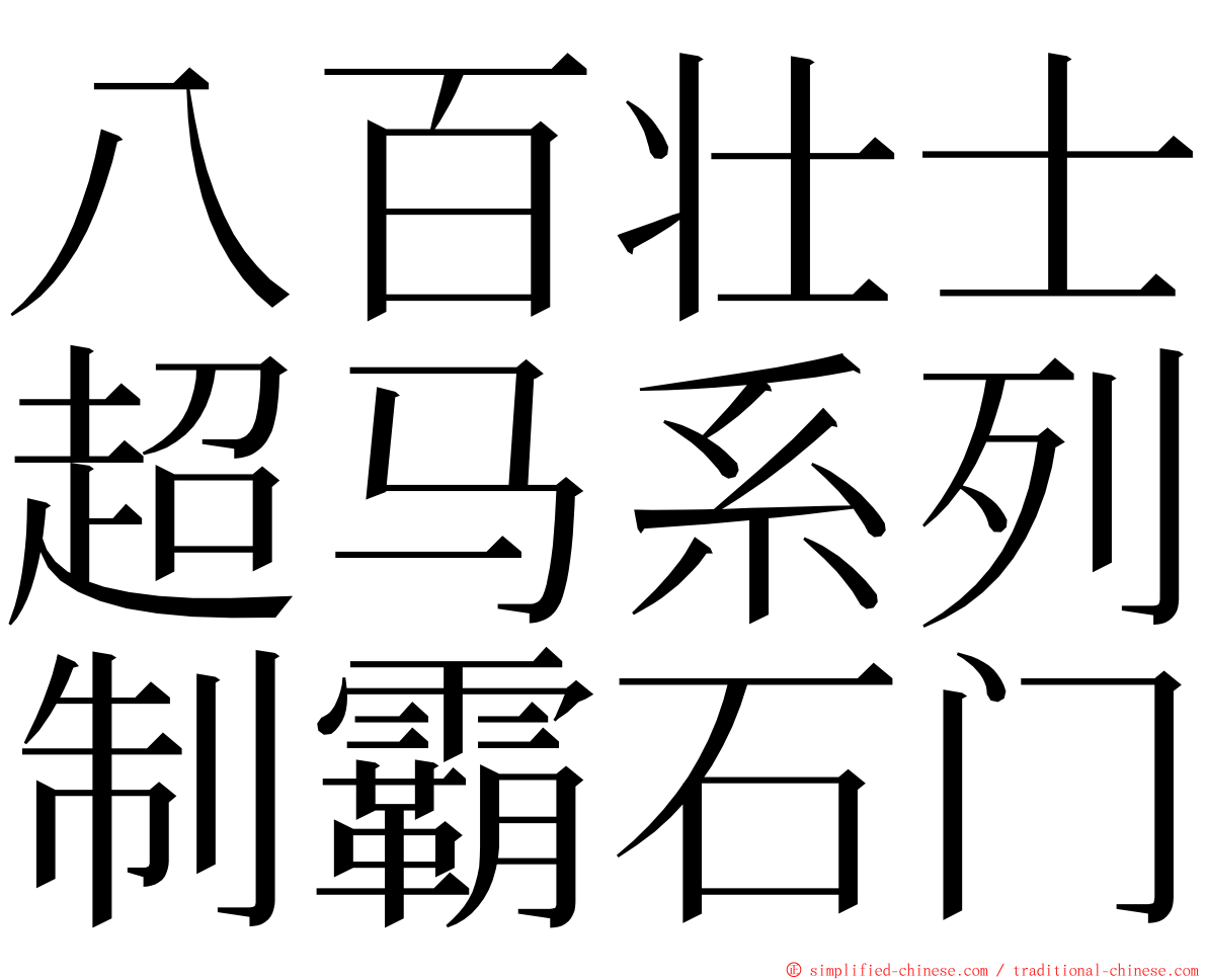 八百壮士超马系列制霸石门 ming font