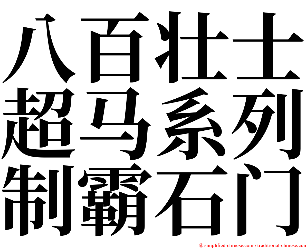 八百壮士超马系列制霸石门 serif font