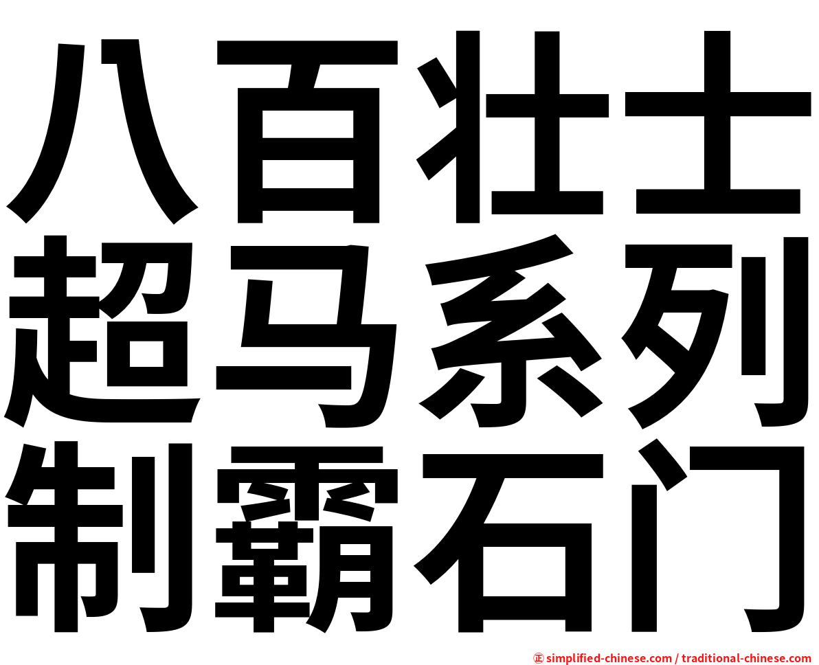 八百壮士超马系列制霸石门