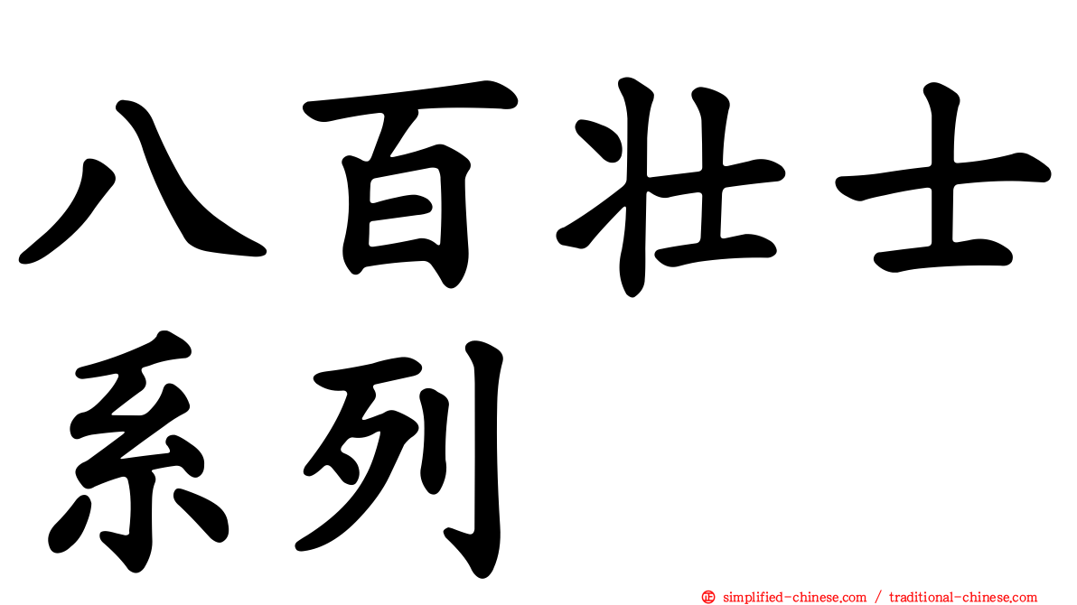 八百壮士系列
