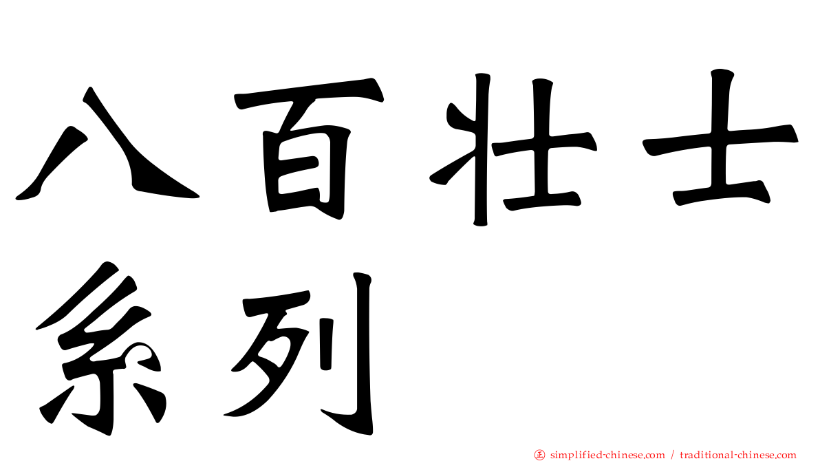 八百壮士系列