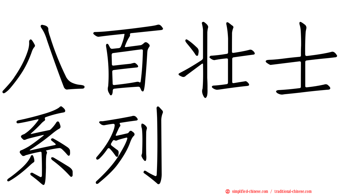 八百壮士系列