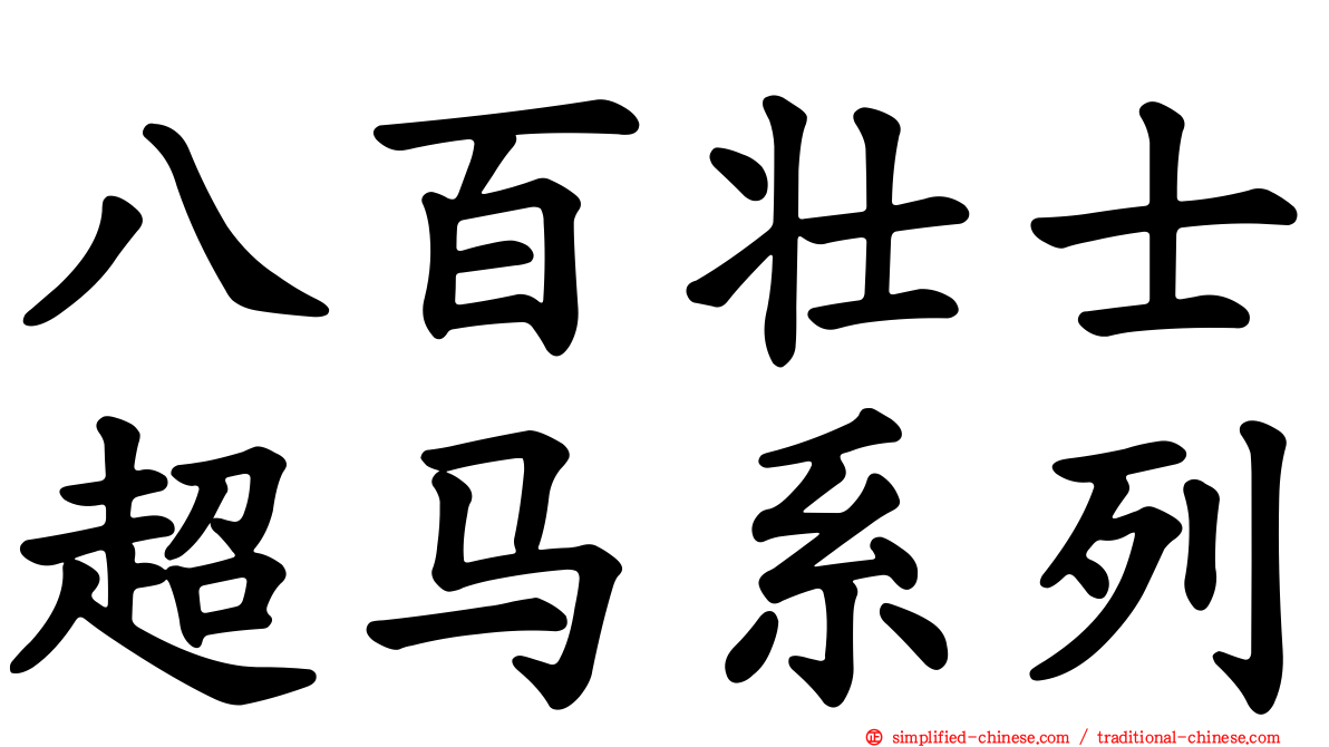 八百壮士超马系列