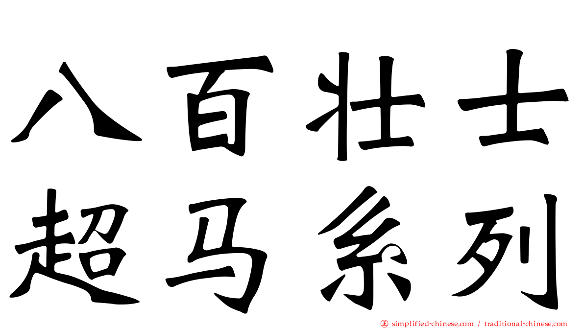 八百壮士超马系列