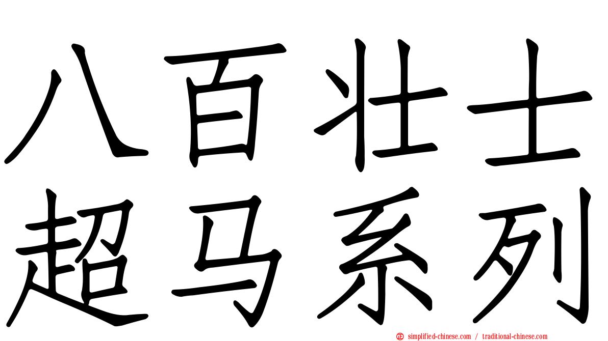 八百壮士超马系列