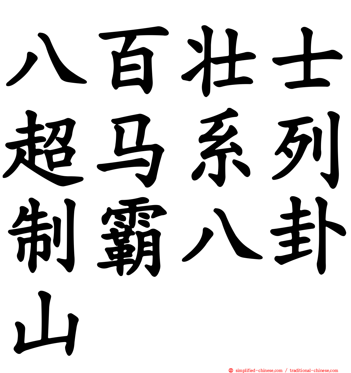 八百壮士超马系列制霸八卦山