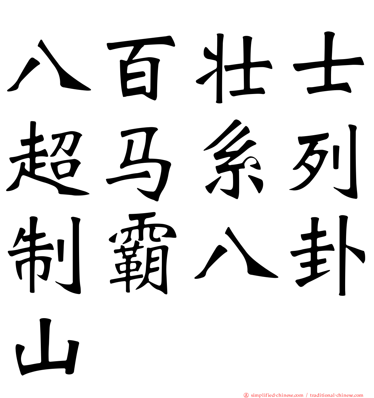 八百壮士超马系列制霸八卦山
