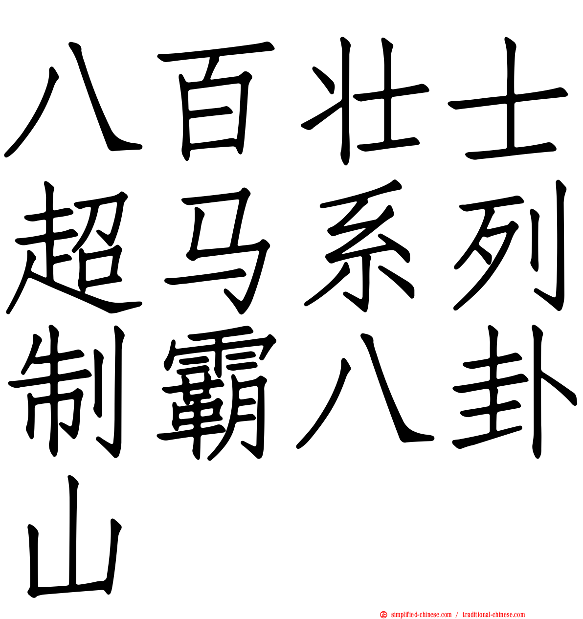 八百壮士超马系列制霸八卦山