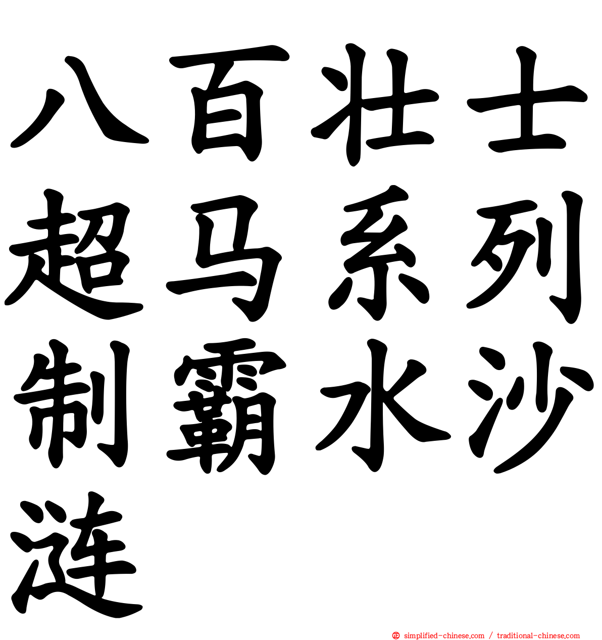 八百壮士超马系列制霸水沙涟