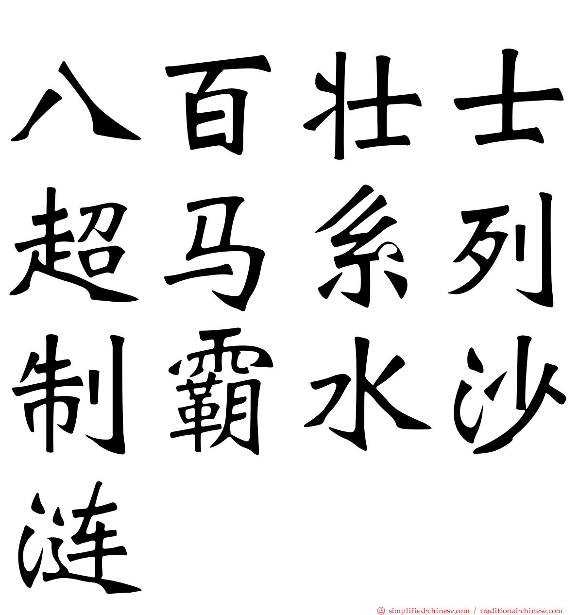 八百壮士超马系列制霸水沙涟