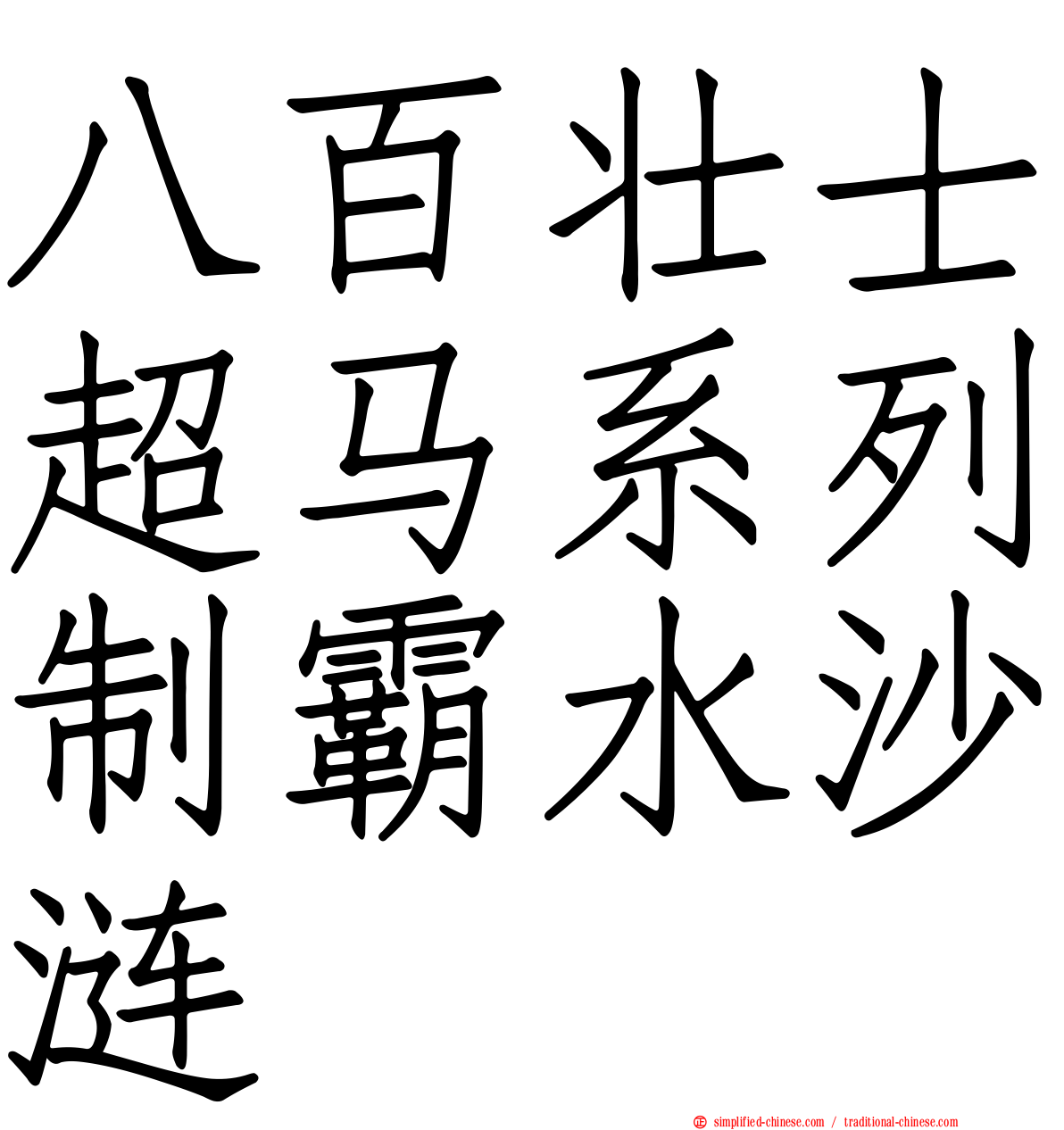 八百壮士超马系列制霸水沙涟