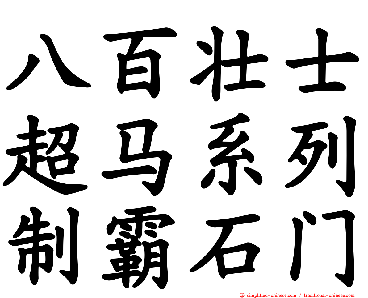 八百壮士超马系列制霸石门