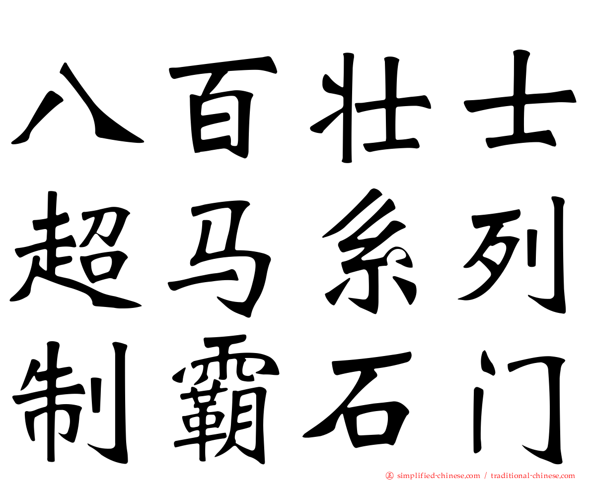 八百壮士超马系列制霸石门