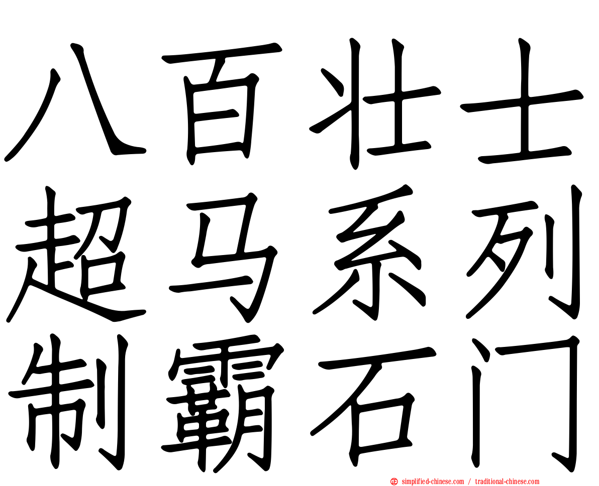 八百壮士超马系列制霸石门