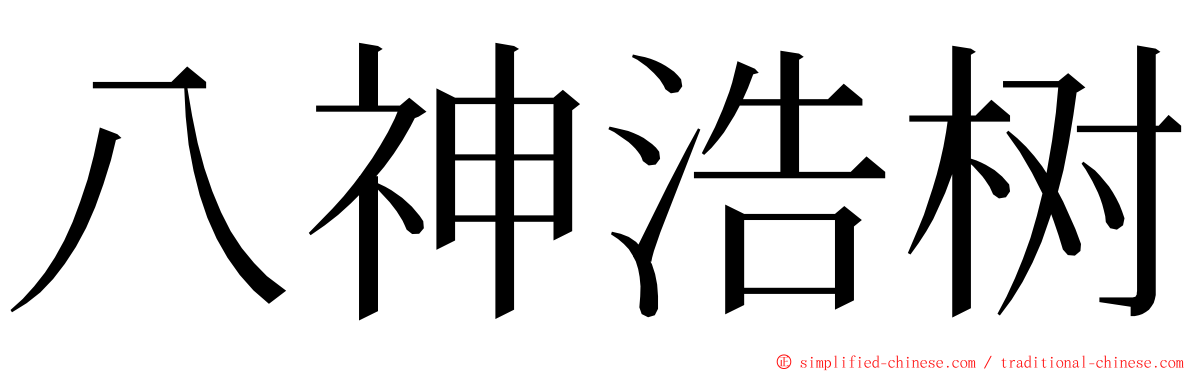 八神浩树 ming font