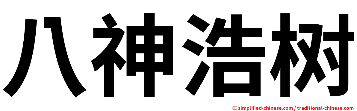 八神浩树