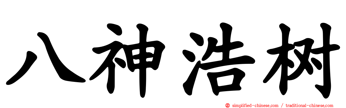 八神浩树