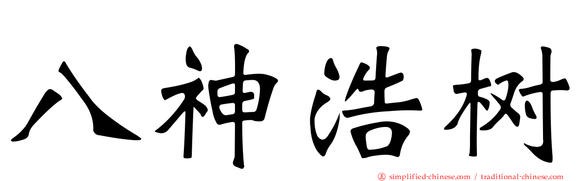 八神浩树