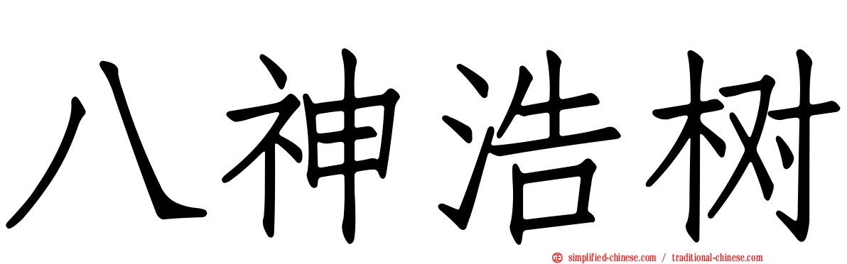 八神浩树
