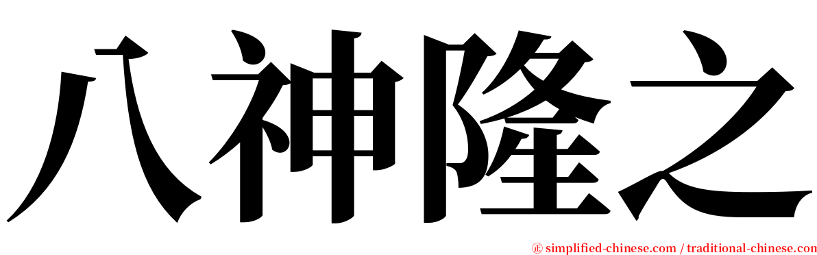 八神隆之 serif font