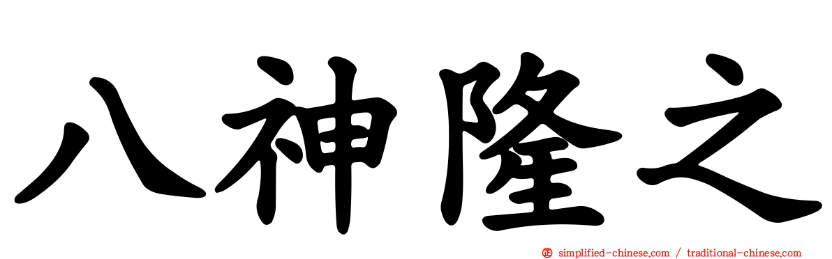八神隆之